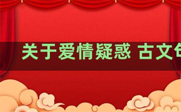 关于爱情疑惑 古文句子